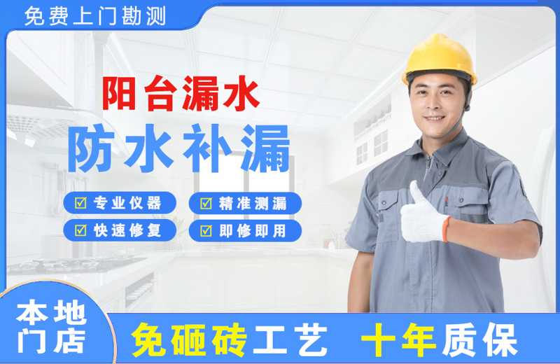 三江阳台漏水维修